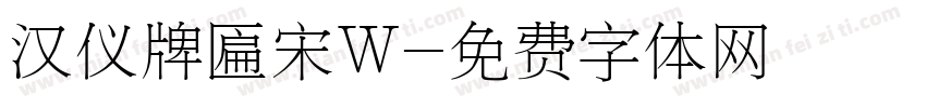 汉仪牌匾宋W字体转换