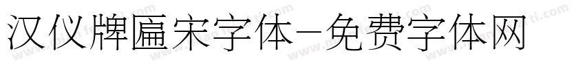 汉仪牌匾宋字体字体转换