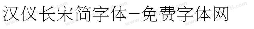 汉仪长宋简字体字体转换
