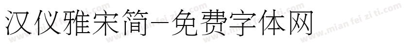汉仪雅宋简字体转换