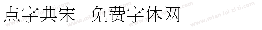 点字典宋字体转换