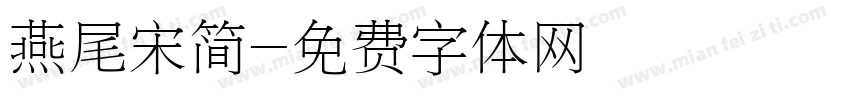 燕尾宋简字体转换