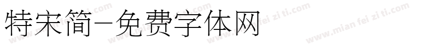 特宋简字体转换