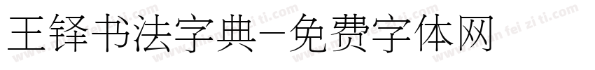 王铎书法字典字体转换