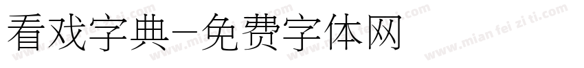 看戏字典字体转换