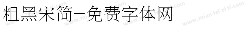 粗黑宋简字体转换