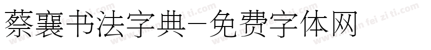 蔡襄书法字典字体转换