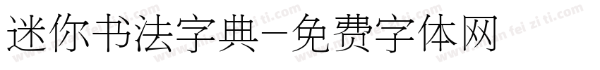 迷你书法字典字体转换