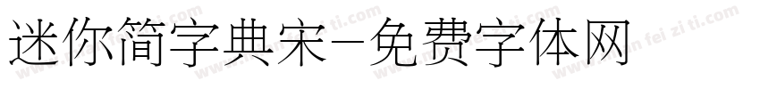 迷你简字典宋字体转换