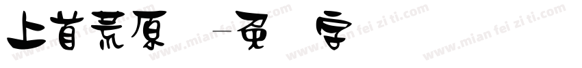 上首荒原体字体转换