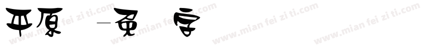 平原体字体转换