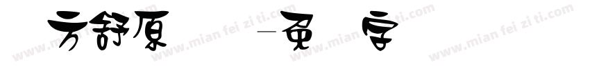 苹方舒原体体字体转换