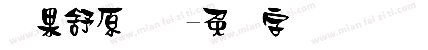 苹果舒原体体字体转换