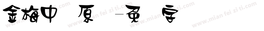金梅中圆原体字体转换