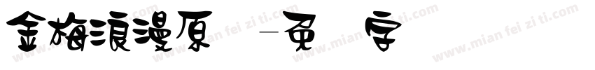 金梅浪漫原体字体转换