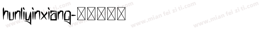 hunliyinxiang字体转换