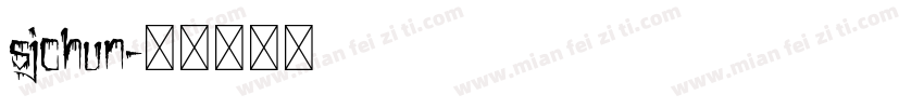 sjchun字体转换