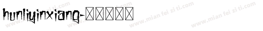 hunliyinxiang字体转换