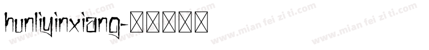 hunliyinxiang字体转换
