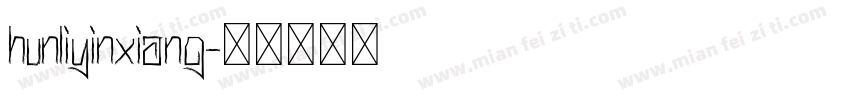 hunliyinxiang字体转换