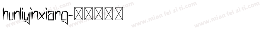 hunliyinxiang字体转换