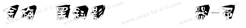 金梅叠黑斜影国际码转换器字体转换