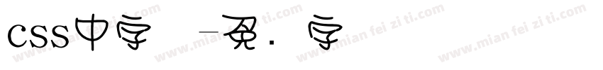 css中字体字体转换