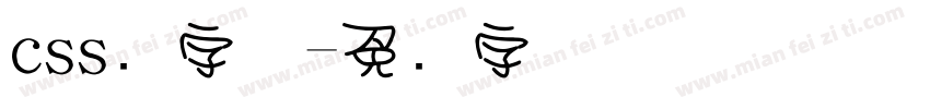 css圆字体字体转换