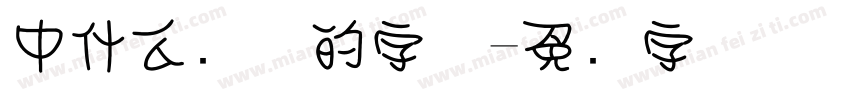 中什么结构的字体字体转换