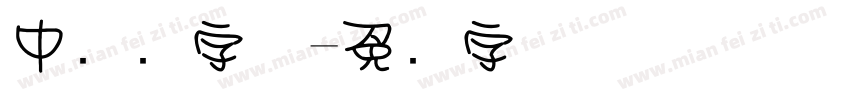 中储粮字体字体转换