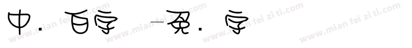 中发白字体字体转换