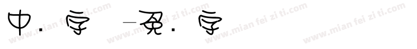 中圆字体字体转换