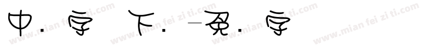 中圆字体下载字体转换