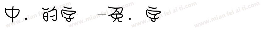 中圆的字体字体转换