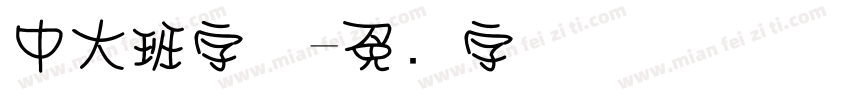 中大班字体字体转换