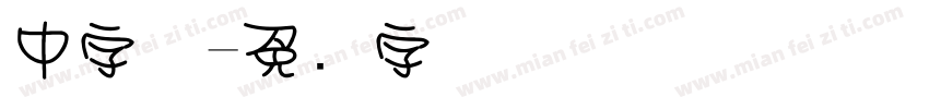 中字体字体转换