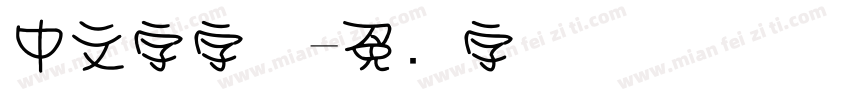 中文字字体字体转换