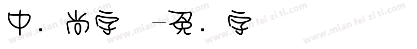 中时尚字体字体转换