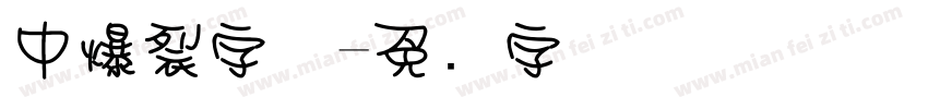 中爆裂字体字体转换