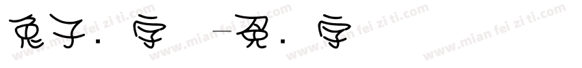 兔子圆字体字体转换