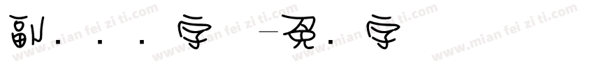 副标题圆字体字体转换