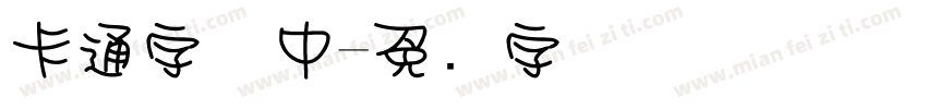 卡通字体中字体转换