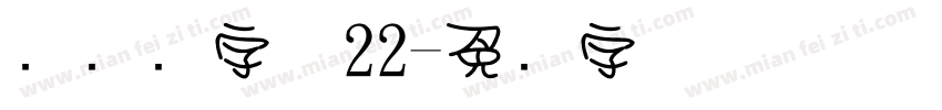 圆点阵字体22字体转换