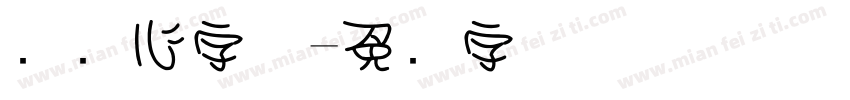圆爱心字体字体转换