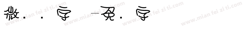 微软圆字体字体转换