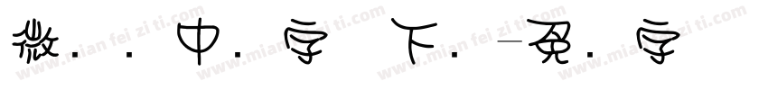 微软简中圆字体下载字体转换