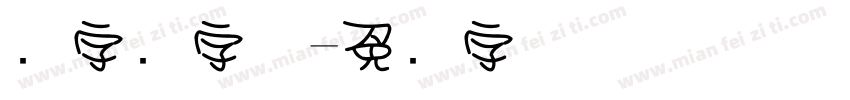数字圆字体字体转换