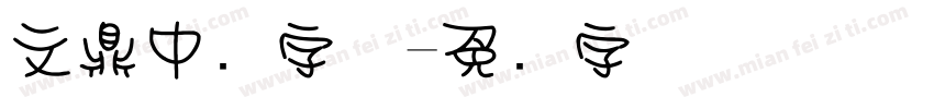 文鼎中圆字体字体转换