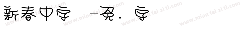 新春中字体字体转换