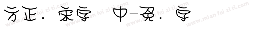 方正颜宋字体中字体转换